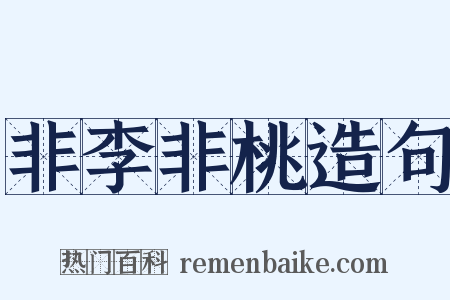 非李非桃造句是什么意思的图片